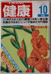 わたしの健康　１９８６年１０月