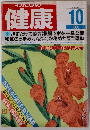 わたしの健康　１９８６年１０月
