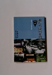 君たちは何を目指すのか