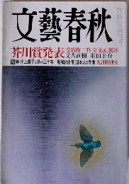 文藝春秋　芥川賞発表　九月特別号