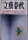 文藝春秋　芥川賞発表　九月特別号