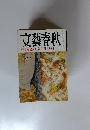 文藝春秋　十月号