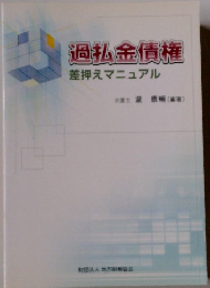 過払金債権　 差押えマニュアル　