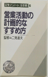 営業活動の計画的なすすめ方