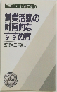 営業活動の計画的なすすめ方