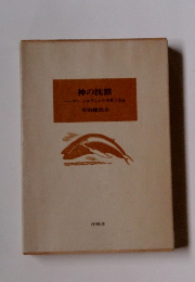 神の沈黙　ハーマン・メルヴィルの作品