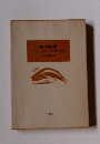 神の沈黙　ハーマン・メルヴィルの作品