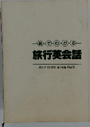 絵でわかる 旅行英会話