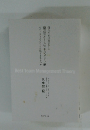 最強のチームマネジメント論　