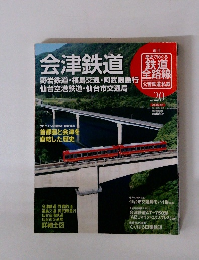 (週刊 歴史でめぐる 鉄道全路線　　20