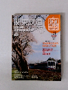 歴史でめぐる 鉄道 全路線21　関東鉄道
