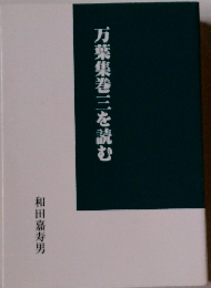 万葉集巻三を読む