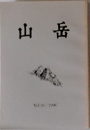 山岳 Vol.91/1996