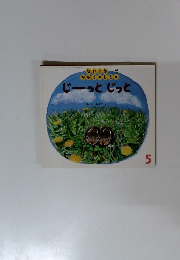じーっとじっと　2006年5月号