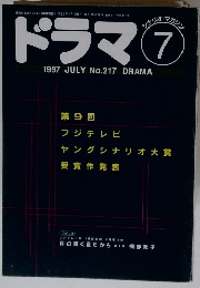 ドラマ　1997年7月号　No.217