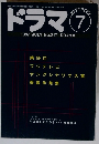 ドラマ　1997年7月号　No.217