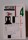 現代思想　1996 vol.24-4