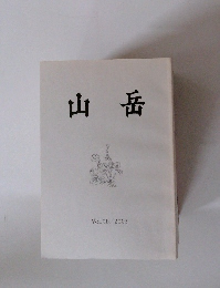 山岳 Vol.98 / 2003