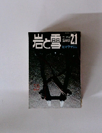 岩と雪 21　1971年夏号