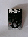 岩と雪 21　1971年夏号