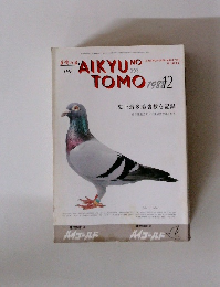 AIKYU NO TOMO 1988年12月号 No.393