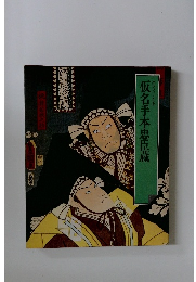 仮名手本忠臣蔵　