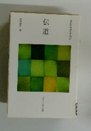 信仰生活の手引き 伝道