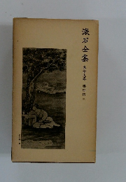 漱石全集　２９　書簡集３