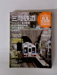 歴史でめぐる 鉄道 全路線24　三陸鉄道