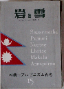 岩と雪　昭和4年1月1日発行(通巻第15号)
