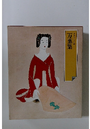 万葉集 グラフィック版