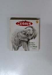 小版 こどものとも　みずあび どろあび いいきもち 9