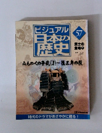 ビジュアル日本の歴史　57　2001年3/27号