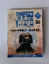 ビジュアル日本の歴史　57　2001年3/27号