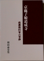 京鹿子娘道成寺　南都和田家古事抄