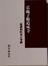 京鹿子娘道成寺　南都和田家古事抄