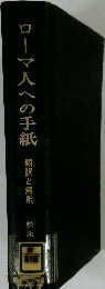 ローマ人への手紙　翻訳と解釈