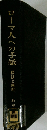 ローマ人への手紙　翻訳と解釈