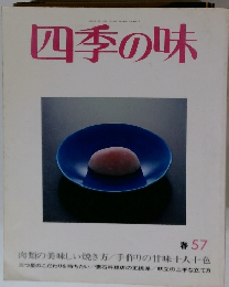 四季の味　57　昭和62年4/7号