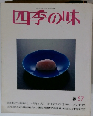 四季の味　57　昭和62年4/7号