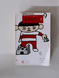 NHKラジオテキスト　基礎英語　9月号