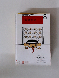 NHKラジオテキスト　基礎英語 1　８月号