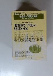 教職研修　「総合的な学習」の 展開と技術　No.6　2月号