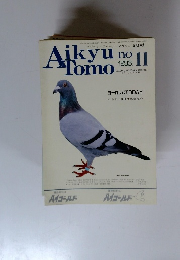 Aikyu no Tomo 1993年11月号