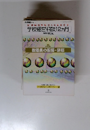 教職研修 2月増刊号　21世紀の学校づくりをめざす学校経営相談12ヵ月