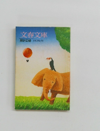 文春文庫　解説目録　1990年4月号