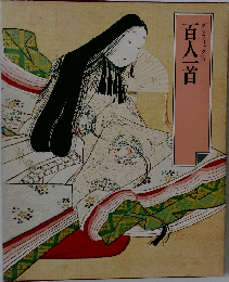 グラフィック版　百人一首