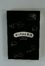 がっちゃん英語　