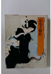 グラフィック版　特選日本の古典10　心中天網島