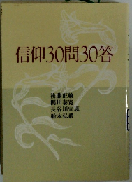 信仰30問30答